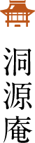 洞源庵